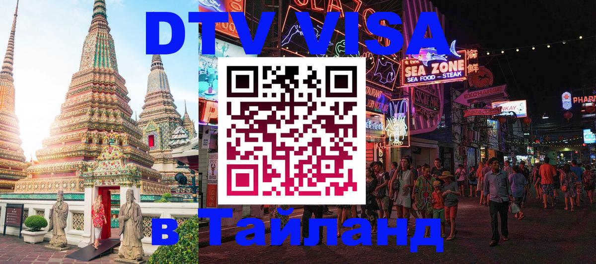 DTV Visa Тайланд купить 